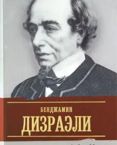 Жизнь Дизраэли: романизированная биография: Андре Моруа