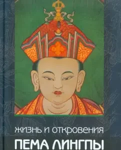 Жизнь и откровения Пема Лингпы