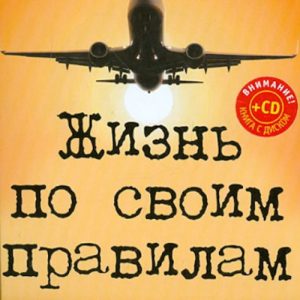 Жизнь по своим правилам (+CD "Взлет: от мечты к реальности"): Антон Безмолитвенный