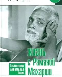 Жизнь с Раманой Махарши: Дэвид Годман