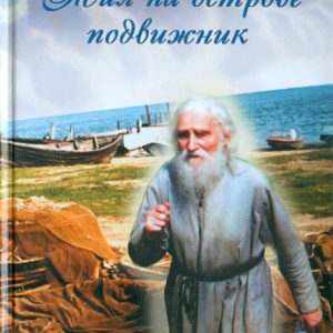 Жил на острове подвижник: Воспоминания о протоиерее Николае Гурьянове