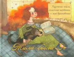 Жила-была Я: Виктория Кирдий