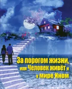 За порогом жизни