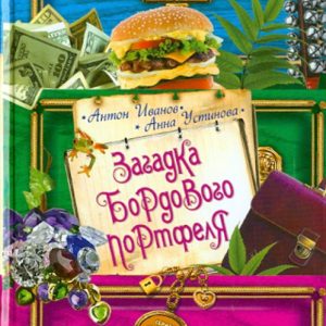 Загадка бордового портфеля: Иванов
