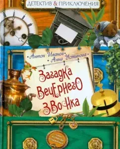 Загадка вечернего звонка: Иванов