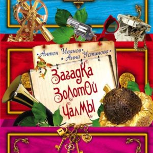 Загадка золотой чалмы: Иванов