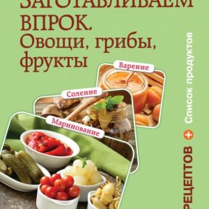 Заготавливаем впрок. Овощи