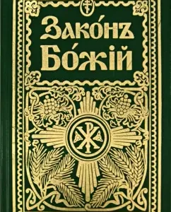 Закон Божий. Дореформенная орфография