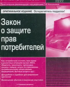 Закон о защите прав потребителей