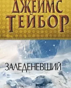 Заледеневший: Джеймс Тейбор