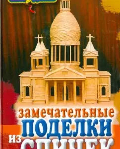 Замечательные поделки из спичек: Ольга Купцова
