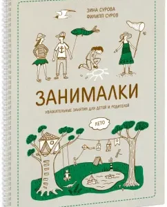 Занималки. Лето. Увлекательные занятия для детей и родителей: Сурова