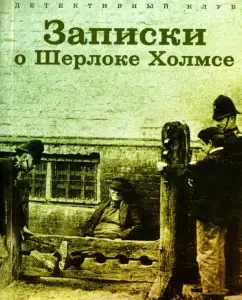 Записки о Шерлоке Холмсе. Рассказы: Артур Дойл