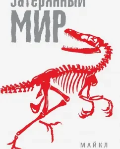 Затерянный мир: Майкл Крайтон