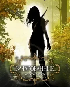 Зачарованные: Алисон Ноэль
