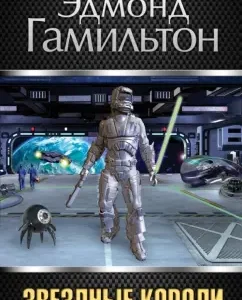 Звездные короли: Эдмонд Гамильтон