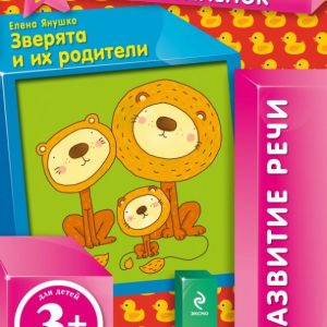 Зверята и их родители (+ вкладка): Елена Янушко