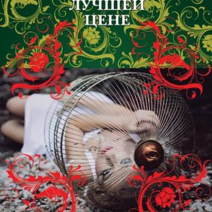 Зеленые глаза викинга: Галина Романова