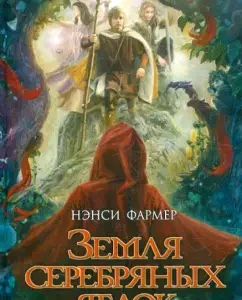 Земля Серебряных Яблок: Нэнси Фармер