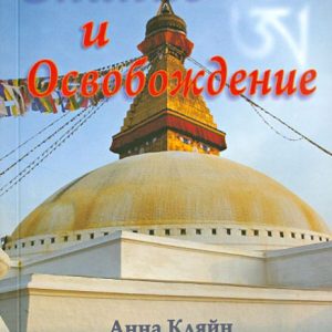 Знание и Освобождение. Тибетская буддийская эпистемология