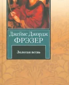 Золотая ветвь: Джеймс Фрэзер