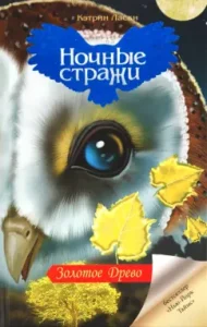 Золотое Древо: Кэтрин Ласки