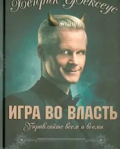 Игра во власть: Хенрик Фексеус