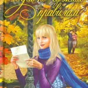 Игра по чужим правилам: Елена Усачева