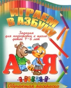Играем в азбуку