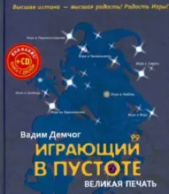 Играющий в пустоте. Великая печать (+CD): Вадим Демчог
