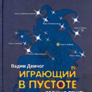 Играющий в пустоте. Великая печать: Вадим Демчог