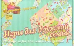 Игры для дружной семьи. 4 игры для любого возраста