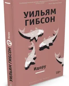 Идору: Уильям Гибсон