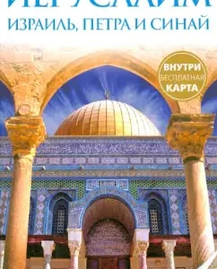 Иерусалим