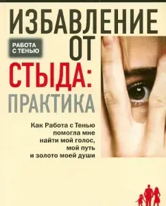 Избавление от стыда: практика. Как Работа с Тенью помогла мне найти мой голос