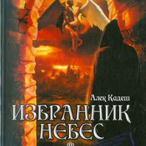 Избранник Небес: Алек Кадеш