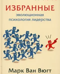Избранные. Эволюционная психология лидерства: Ван