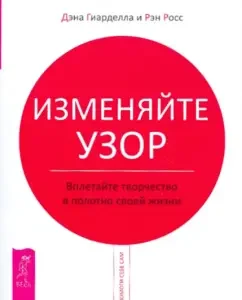Изменяйте узор. Вплетайте творчество в полотно своей жизни: Гиарделла