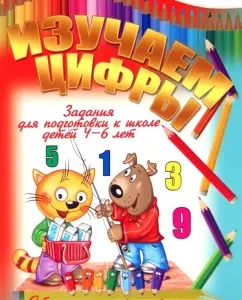 Изучаем цифры: И. Копытов
