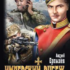 Имперский рубеж: Андрей Ерпылев