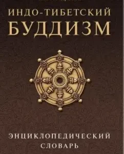 Индо-тибетский буддизм. Энциклопедический словарь: Валерий Андросов