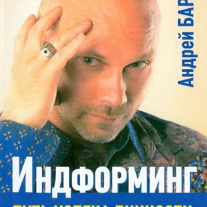 Индформинг. Путь успеха личности: Андрей Баранов