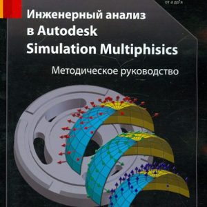 Инженерный анализ в Autodesk Simulation Multiphysics. Методическое руководство: Андрей Пузанов