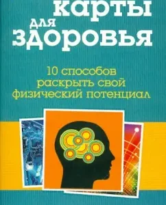 Интеллект-карты для здоровья: Тони Бьюзен