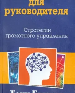 Интеллект-карты для руководителя: Бьюзен