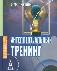 Интеллектуальный тренинг: Владимир Анурин