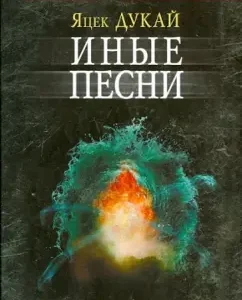 Иные песни: Яцек Дукай