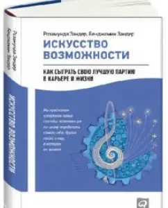 Искусство возможности. Как сыграть свою лучшую партию в карьере и жизни: Зандер