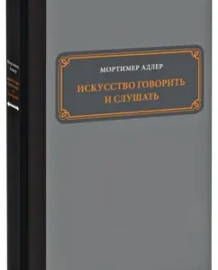 Искусство говорить и слушать: Мортимер Адлер