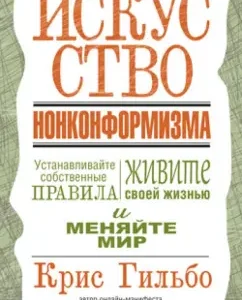 Искусство нонконформизма: Крис Гильбо